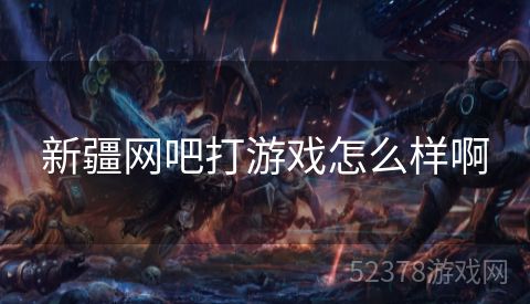 新疆网吧打游戏怎么样啊