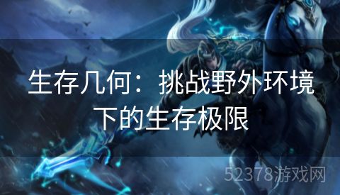 生存几何：挑战野外环境下的生存极限