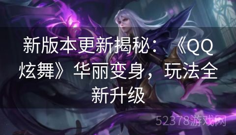 新版本更新揭秘：《QQ炫舞》华丽变身，玩法全新升级