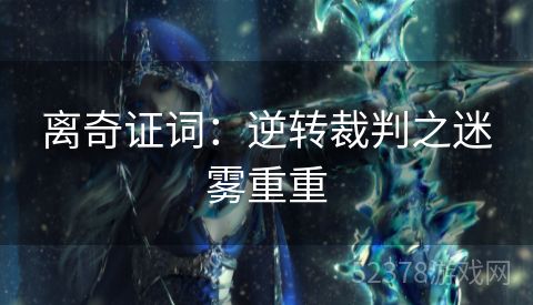 离奇证词：逆转裁判之迷雾重重