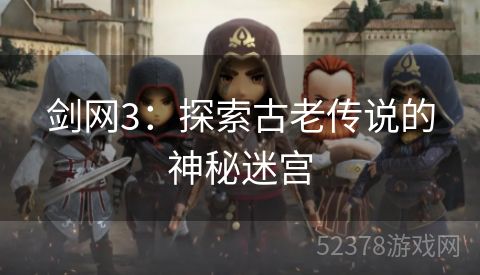 剑网3：探索古老传说的神秘迷宫