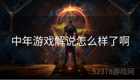 中年游戏解说怎么样了啊