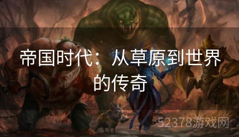 帝国时代：从草原到世界的传奇