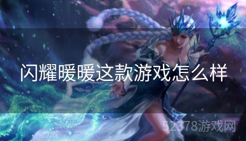 闪耀暖暖这款游戏怎么样