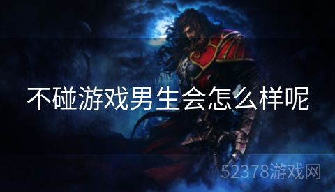 不碰游戏男生会怎么样呢