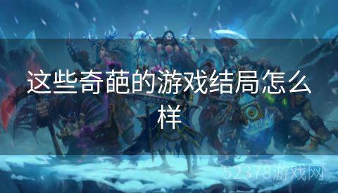 这些奇葩的游戏结局怎么样