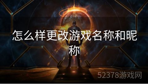 怎么样更改游戏名称和昵称