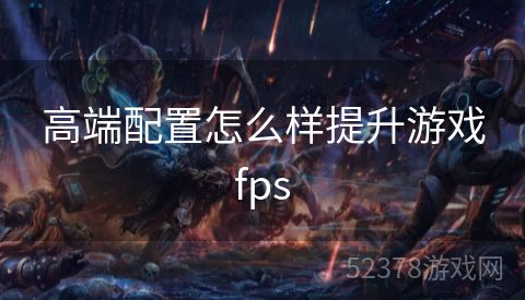 高端配置怎么样提升游戏fps
