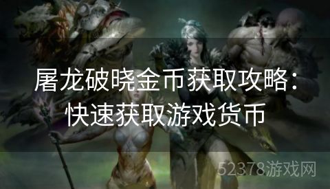 屠龙破晓金币获取攻略：快速获取游戏货币