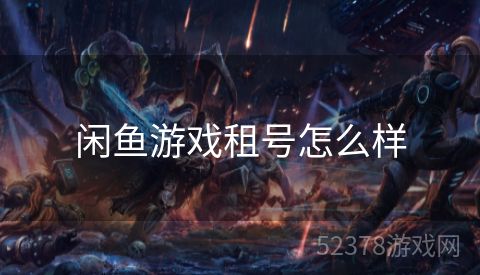 闲鱼游戏租号怎么样