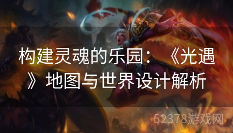 构建灵魂的乐园：《光遇》地图与世界设计解析