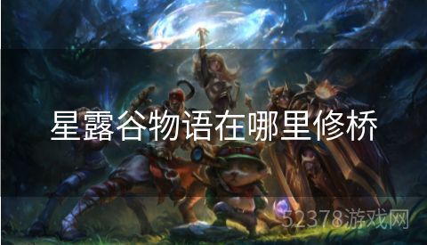 星露谷物语在哪里修桥