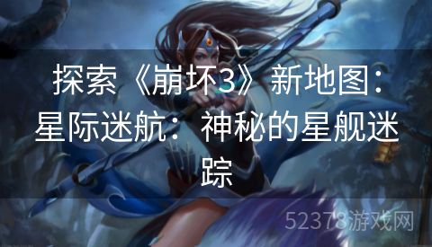 探索《崩坏3》新地图：星际迷航：神秘的星舰迷踪
