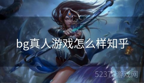 bg真人游戏怎么样知乎