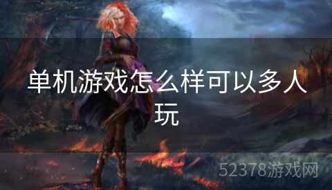单机游戏怎么样可以多人玩