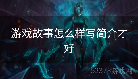 游戏故事怎么样写简介才好