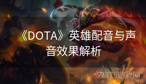 《DOTA》英雄配音与声音效果解析