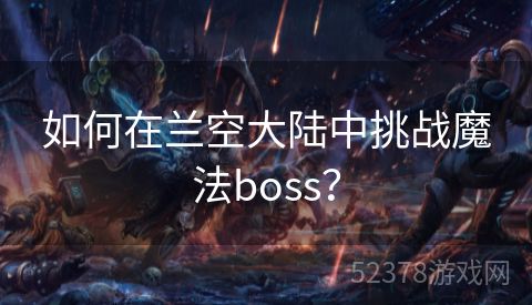 如何在兰空大陆中挑战魔法boss？