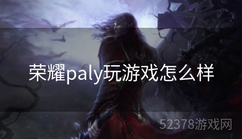 荣耀paly玩游戏怎么样