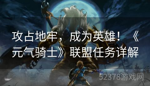 攻占地牢，成为英雄！《元气骑士》联盟任务详解
