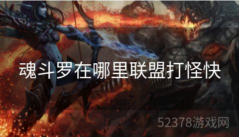 魂斗罗在哪里联盟打怪快
