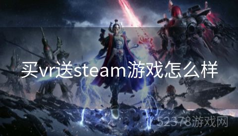 买vr送steam游戏怎么样