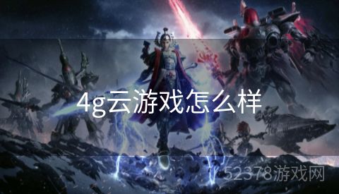 4g云游戏怎么样