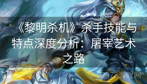  《黎明杀机》杀手技能与特点深度分析：屠宰艺术之路