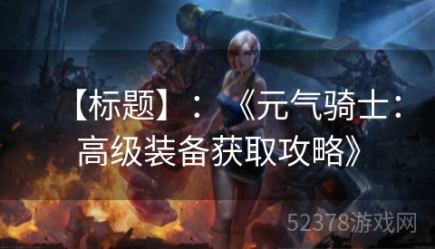 【标题】：《元气骑士：高级装备获取攻略》