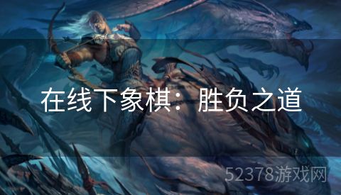 在线下象棋：胜负之道