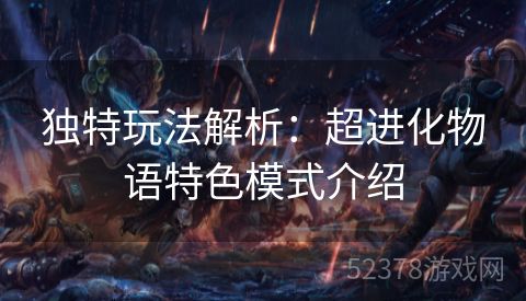 独特玩法解析：超进化物语特色模式介绍