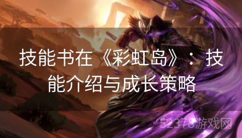 技能书在《彩虹岛》：技能介绍与成长策略