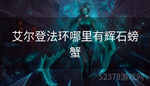 艾尔登法环哪里有辉石螃蟹