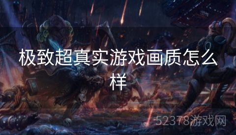 极致超真实游戏画质怎么样