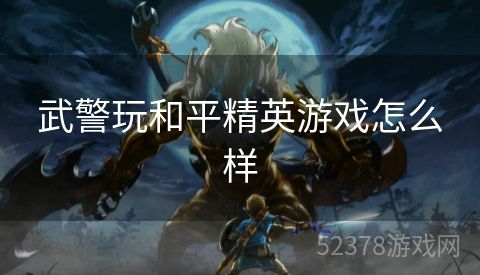 武警玩和平精英游戏怎么样
