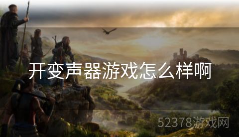 开变声器游戏怎么样啊