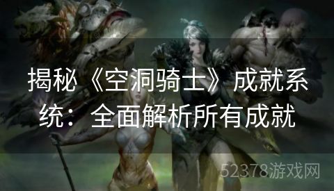 揭秘《空洞骑士》成就系统：全面解析所有成就