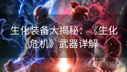 生化装备大揭秘：《生化危机》武器详解