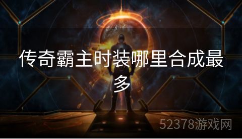 传奇霸主时装哪里合成最多