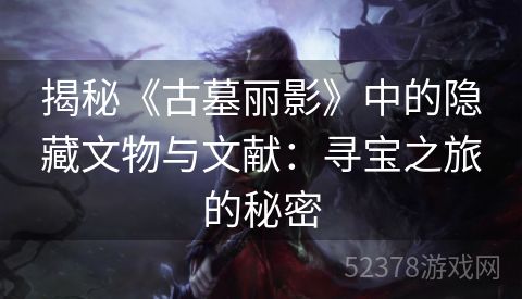 揭秘《古墓丽影》中的隐藏文物与文献：寻宝之旅的秘密