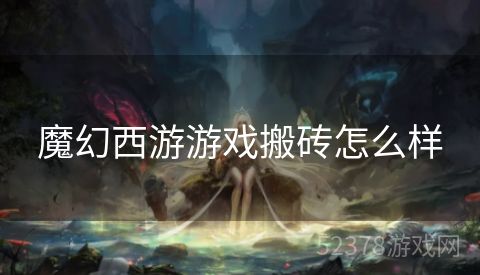 魔幻西游游戏搬砖怎么样