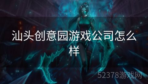 汕头创意园游戏公司怎么样