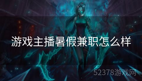 游戏主播暑假兼职怎么样