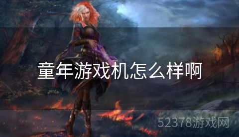 童年游戏机怎么样啊