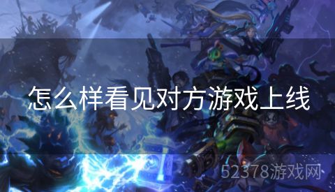 怎么样看见对方游戏上线