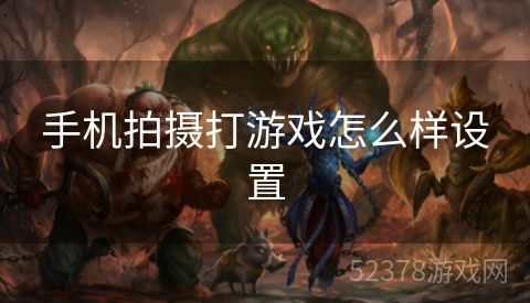 手机拍摄打游戏怎么样设置