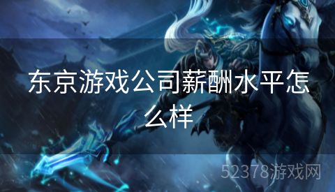 东京游戏公司薪酬水平怎么样