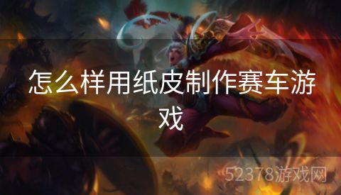 怎么样用纸皮制作赛车游戏