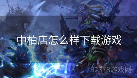 中柏店怎么样下载游戏