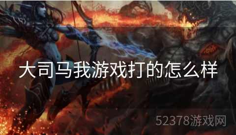 大司马我游戏打的怎么样